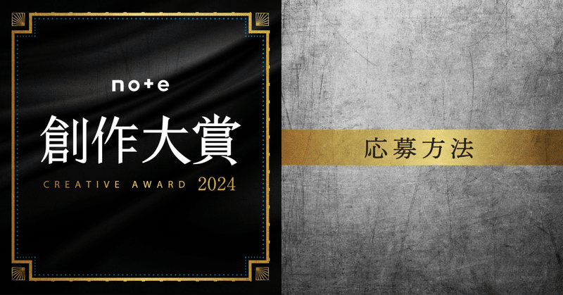 「#創作大賞2024」の応募方法・手順をわかりやすく解説します！