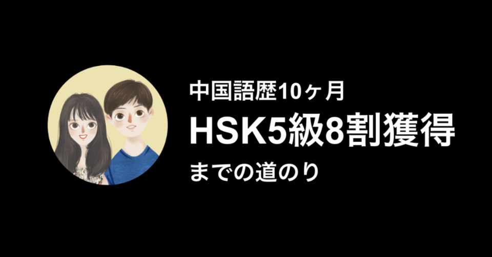 サラリーマンが中国語歴10ヶ月でhsk5級8割取るまで ぐわん 0から中国語学習 Note