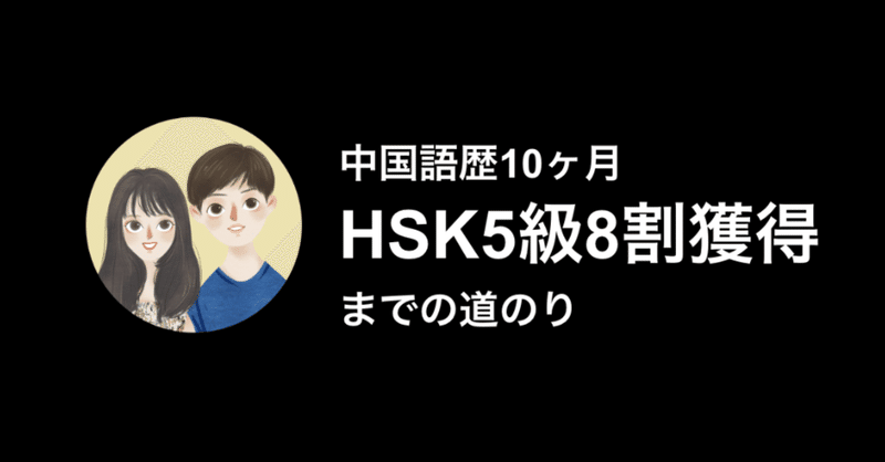 サラリーマンが中国語歴10ヶ月でhsk5級8割取るまで ぐわん 0から中国語学習 Note