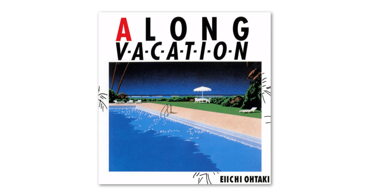 大瀧詠一『A LONG VACATION』｜さとなお（佐藤尚之）