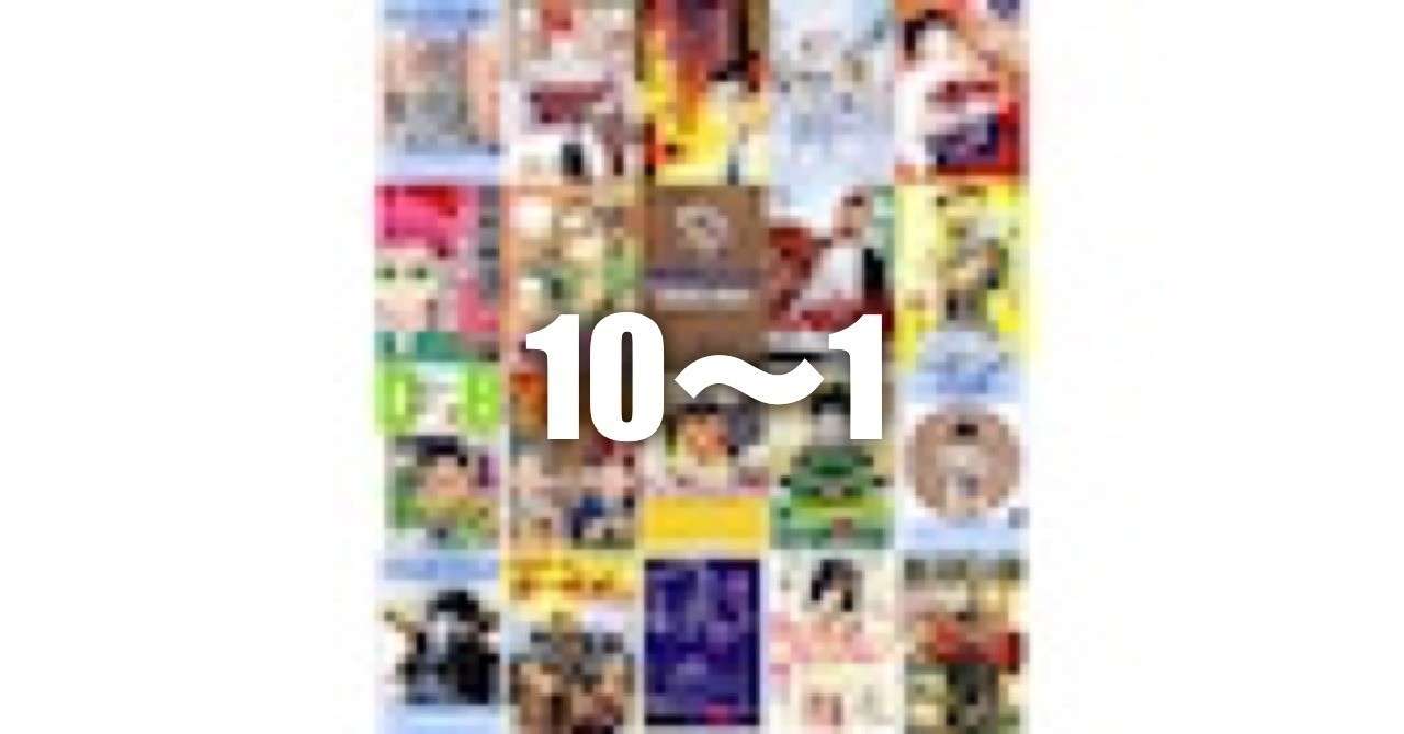 私の好きな漫画作品ランキングベスト 後編 Cryo Note