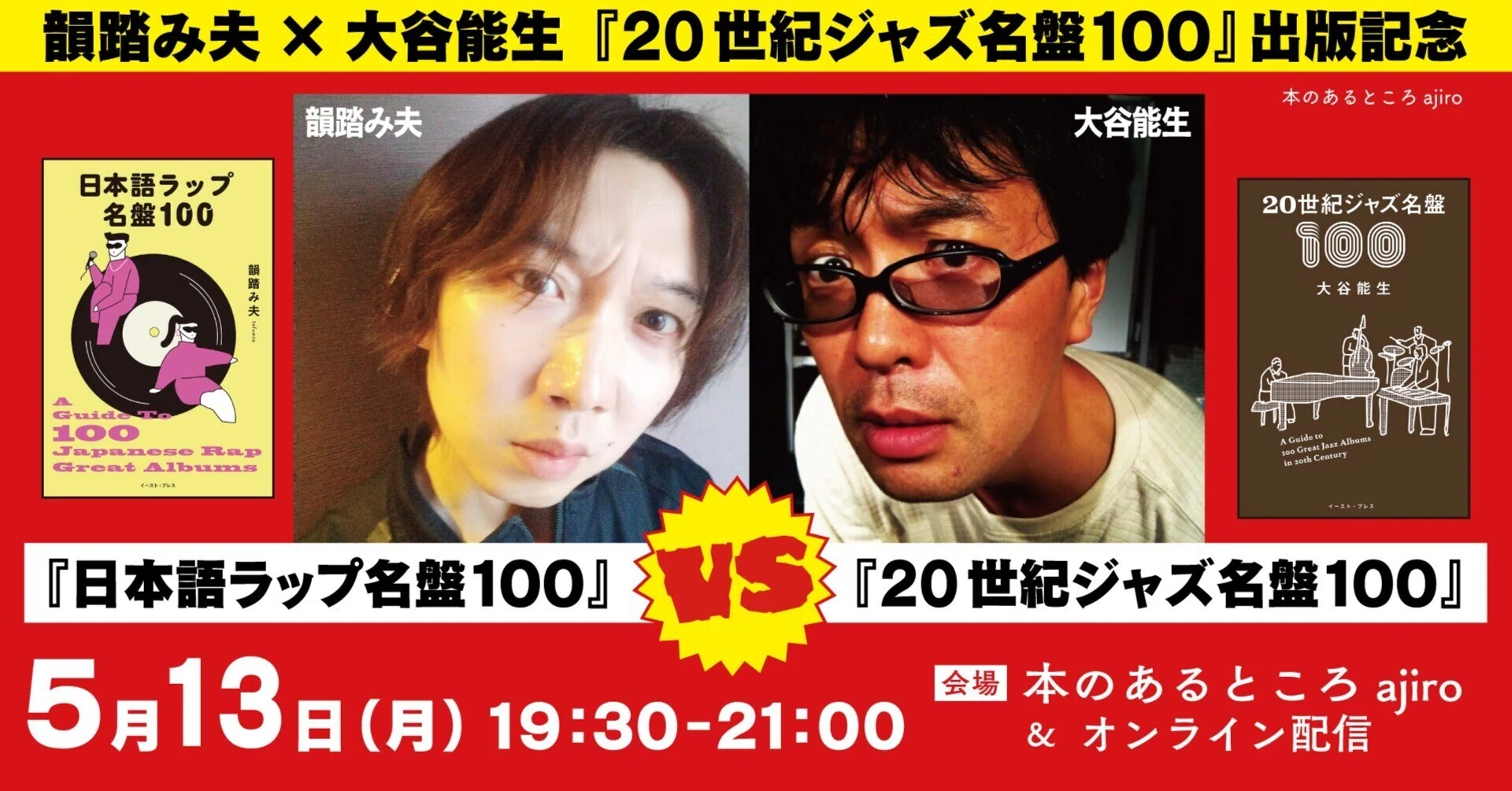 韻踏み夫×大谷能生『20世紀ジャズ名盤100』出版記念『日本語ラップ名盤