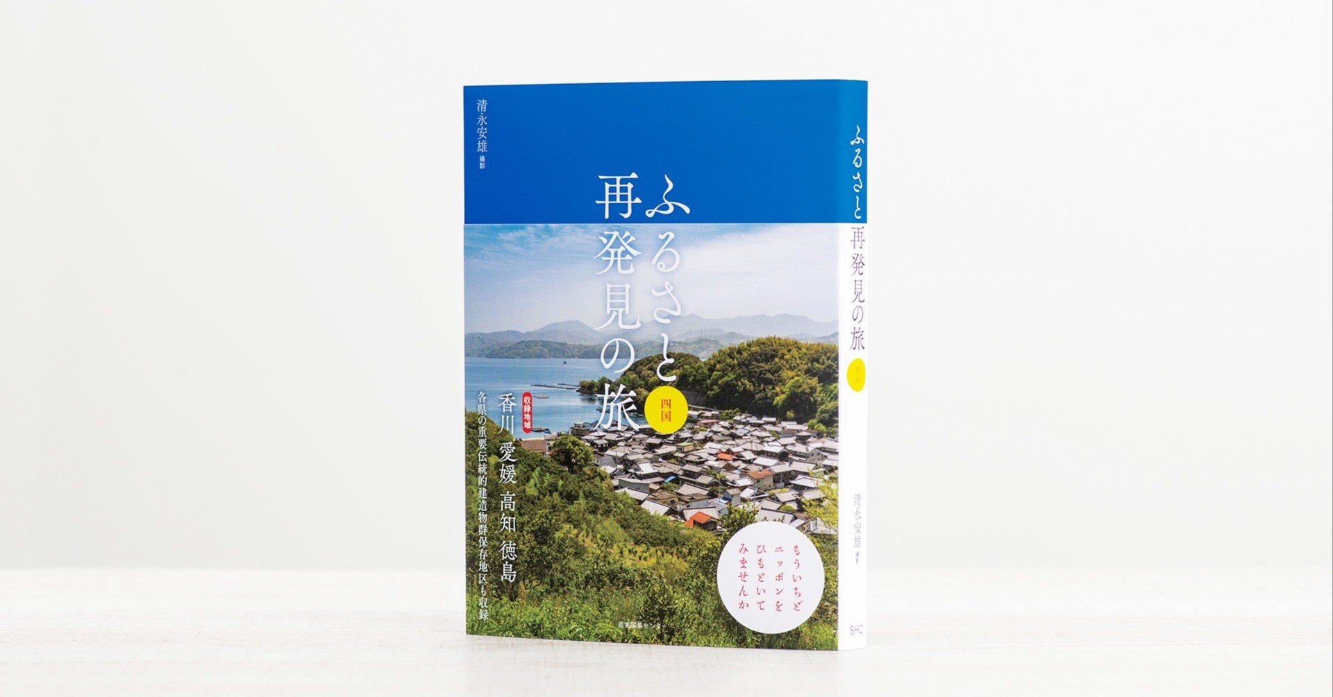 新刊試し読み】『ふるさと再発見の旅 四国』｜撮影 清永安雄｜旅