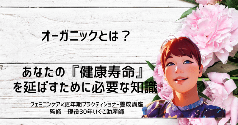 オーガニック専門家が教える あなたの『健康寿命』を延ばすために必要な知識