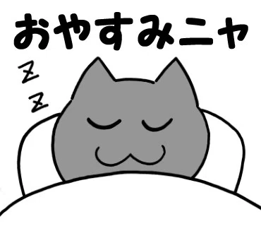 ねこ語マスタースタンプ「おやすみニャ」｜矢本マヒロ