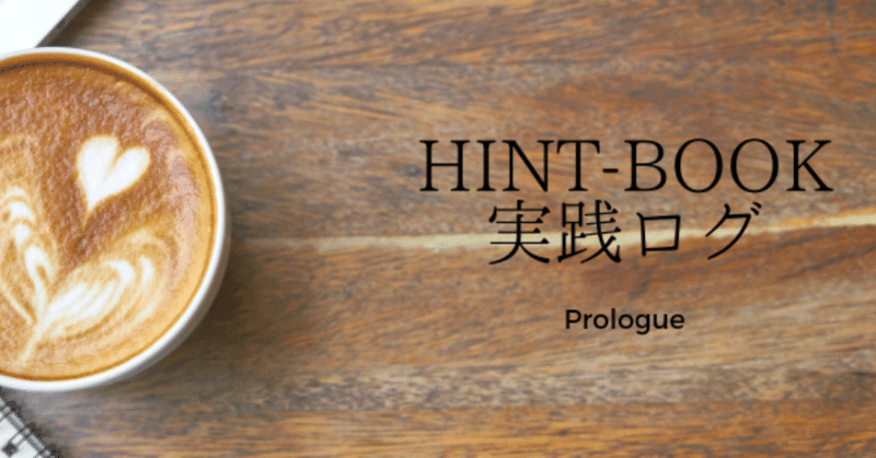 Hint_Book実践記録-2