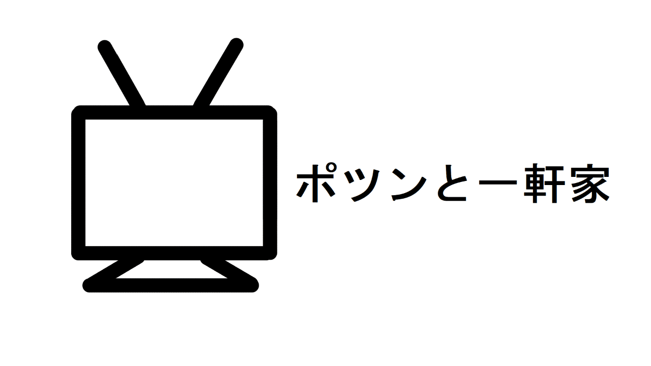 ポツンと一軒家 とは Ruindig Note
