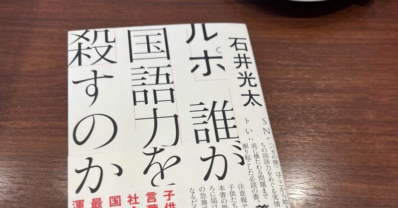 「ルポ　誰が国語力を殺すのか」を読んで