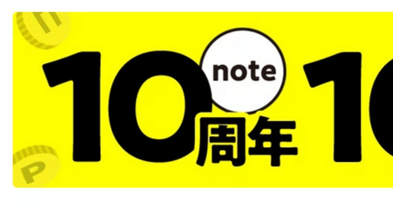 応募だーん＼(^o^)／当たりますように！(4/21まで)10万人にnoteポイントが当たるキャンペーン開催！ #note10周年 