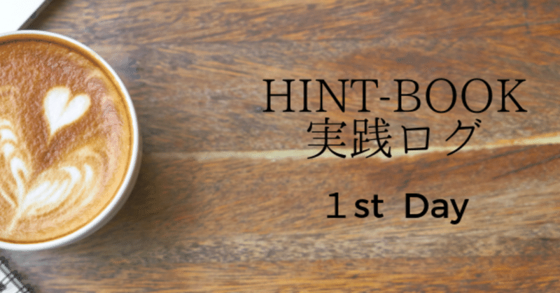 Hint_Book実践記録-3
