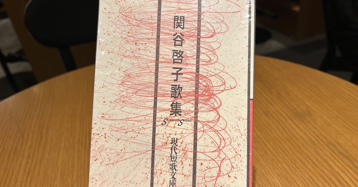 短歌五十音（せ）関谷啓子『関谷啓子歌集』｜初夏みどり