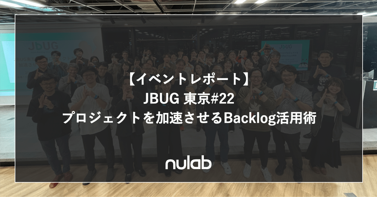 【イベントレポート】#JBUG 東京#22「プロジェクトを加速させるBacklog活用術」|Mako Fujimoto