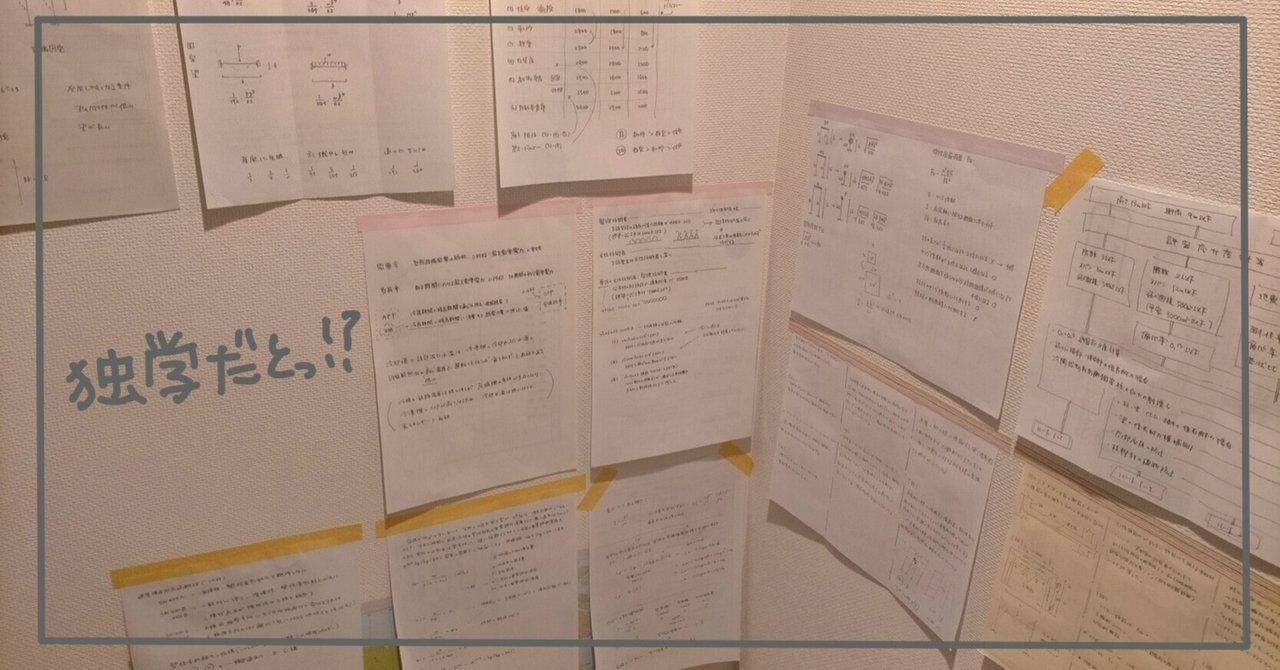 一級建築士～学科試験を独学で｜38