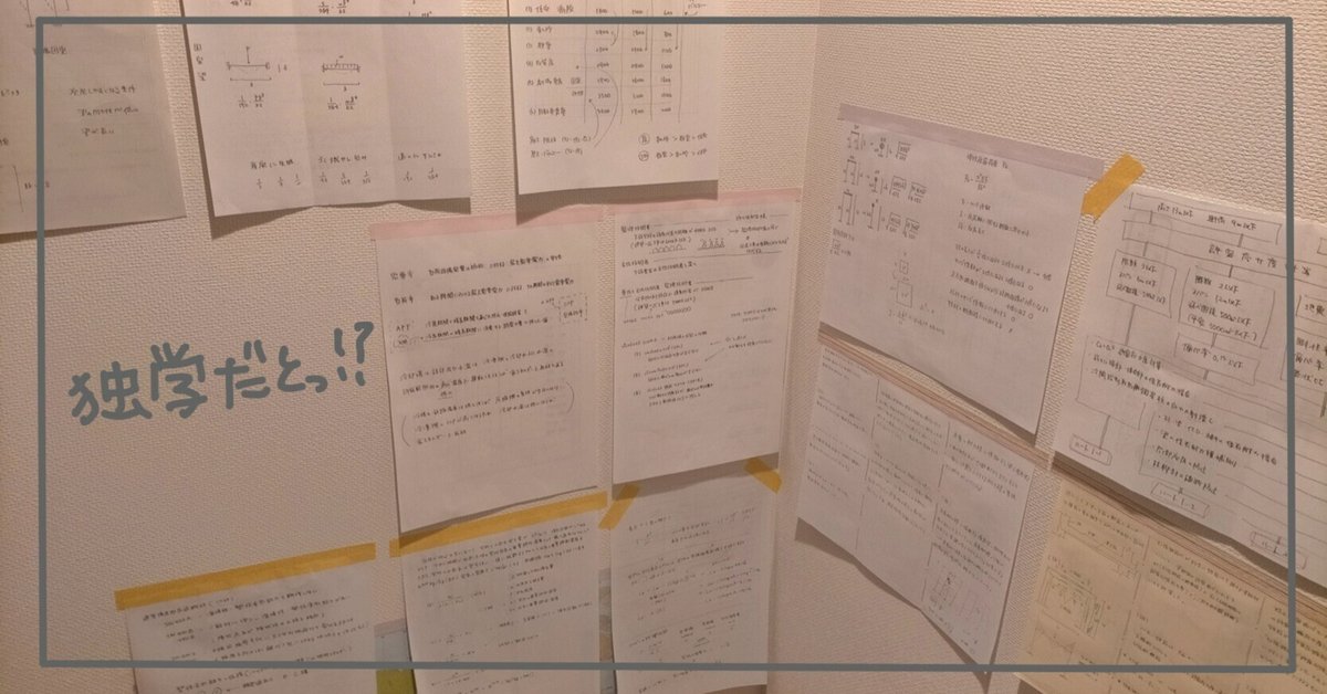 一級建築士～学科試験を独学で｜38