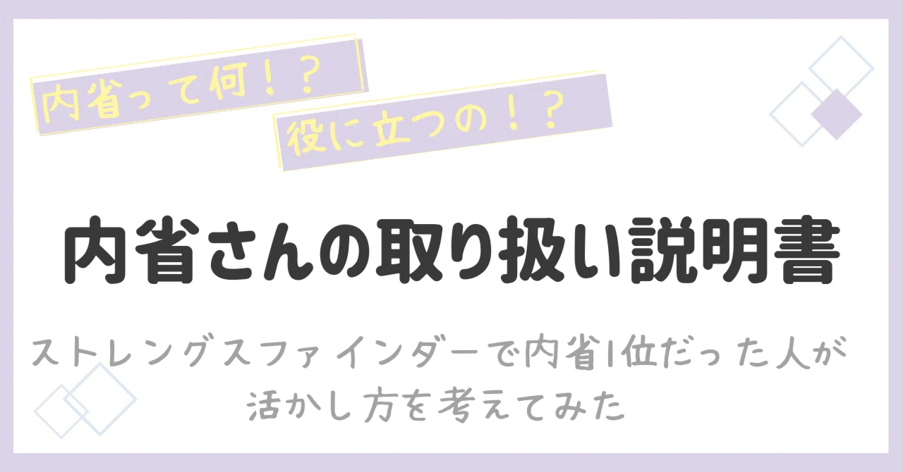 完全保存版、内省資質を強みに変えたい人のための「内省さん取り扱い説明書」｜やきいも