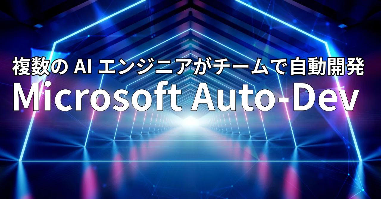 Auto Dev Platform ITエンジニアが全員失業する?MicroSoftのAuto-Devがすごすぎる件|金持ちパンダ(ホントは小金持ち)