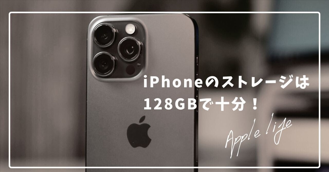iphoneのストレージは128GBあれば十分！｜地方の鷹 / chihonotaka