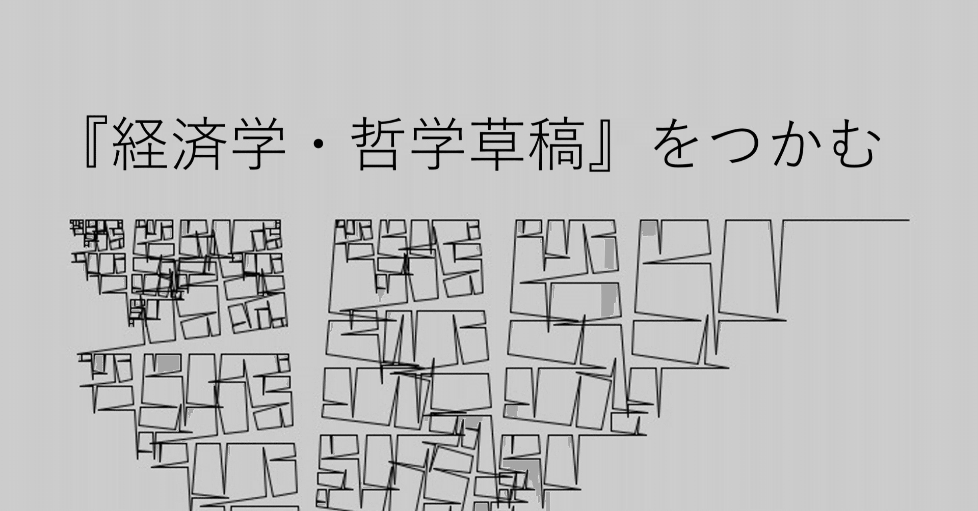 経済学・哲学草稿』をつかむ｜西 大成 | Taisei NISHI