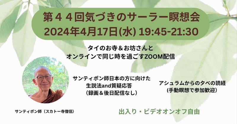 第4４回 オンライン気づきのサーラー瞑想会開催(2024/04/17水　19:45-21:30)