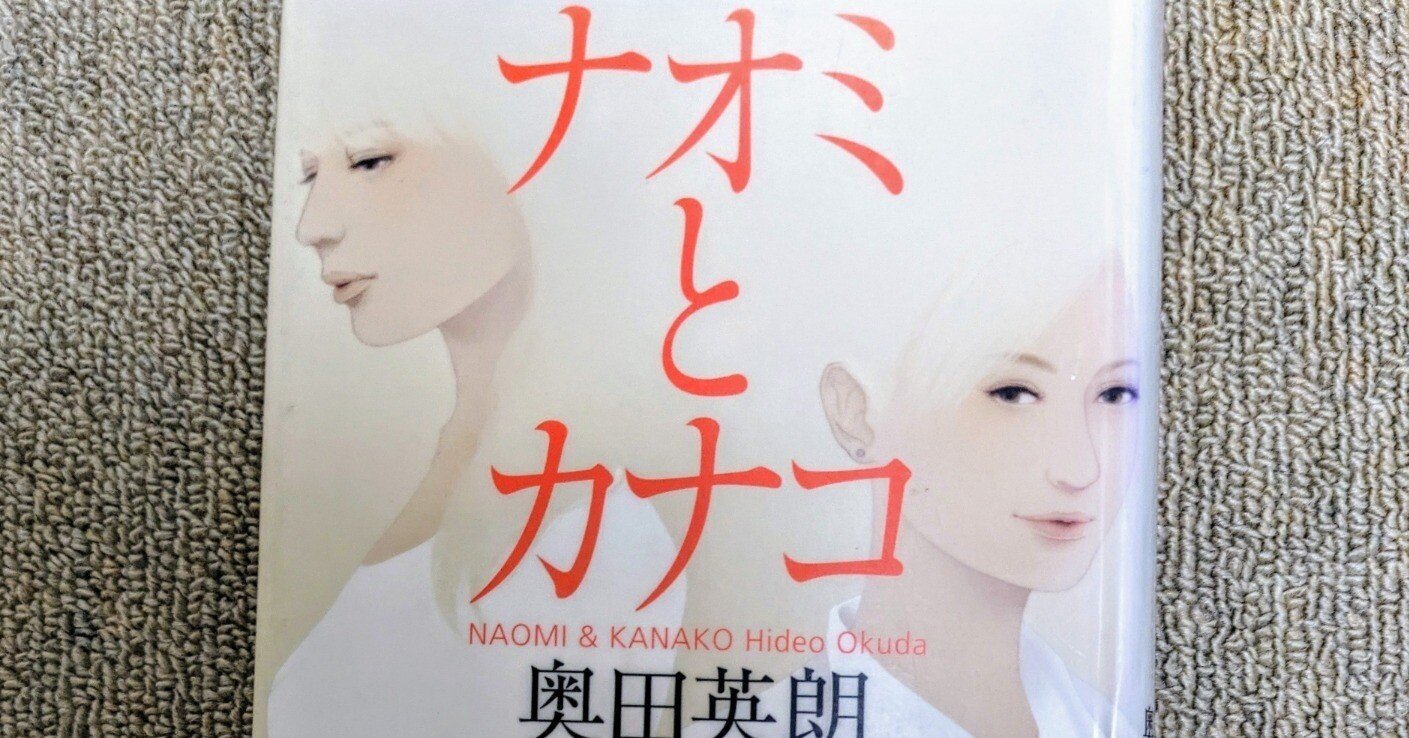 ふたりでひとつ奥田英朗 『ナオミとカナコ』｜老婆の日常茶飯事