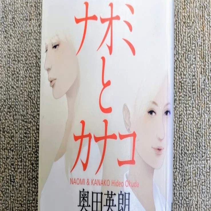 ふたりでひとつ奥田英朗 『ナオミとカナコ』｜老婆の日常茶飯事