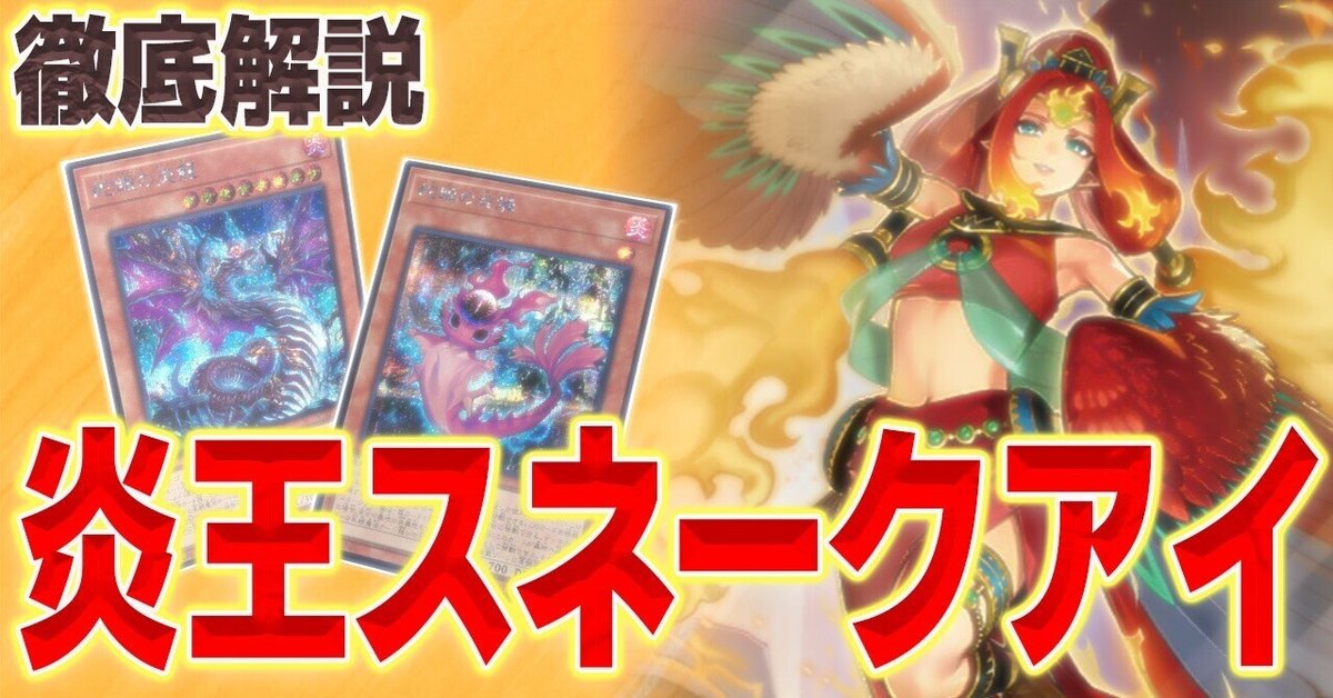 東京三大会8-0優勝!!炎王妃ウルカ二クス採用炎王スネークアイ