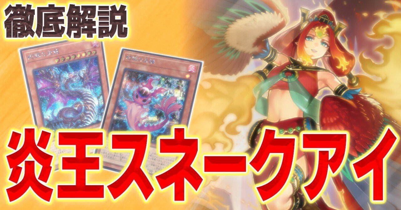 東京三大会8-0優勝!!炎王妃ウルカ二クス採用炎王スネークアイ徹底解説