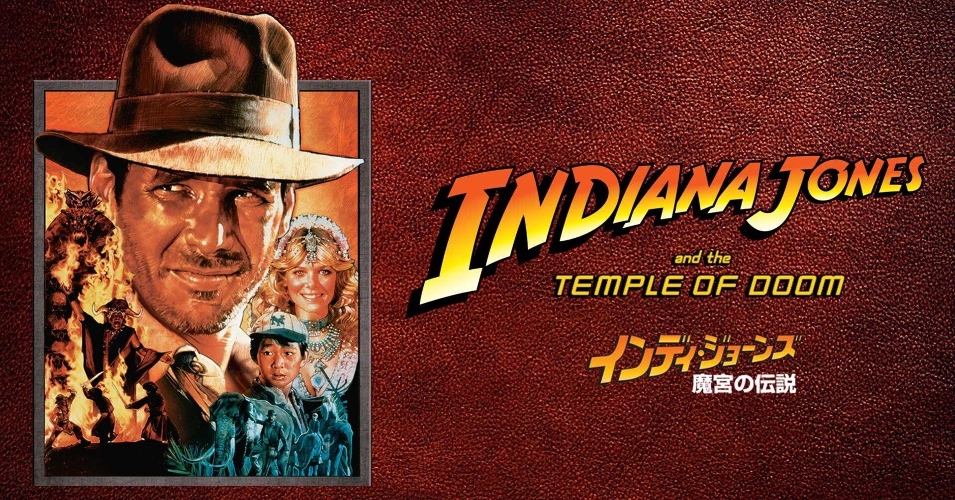 インディ・ジョーンズ/魔宮の伝説｜美しすぎたマッシュルーム