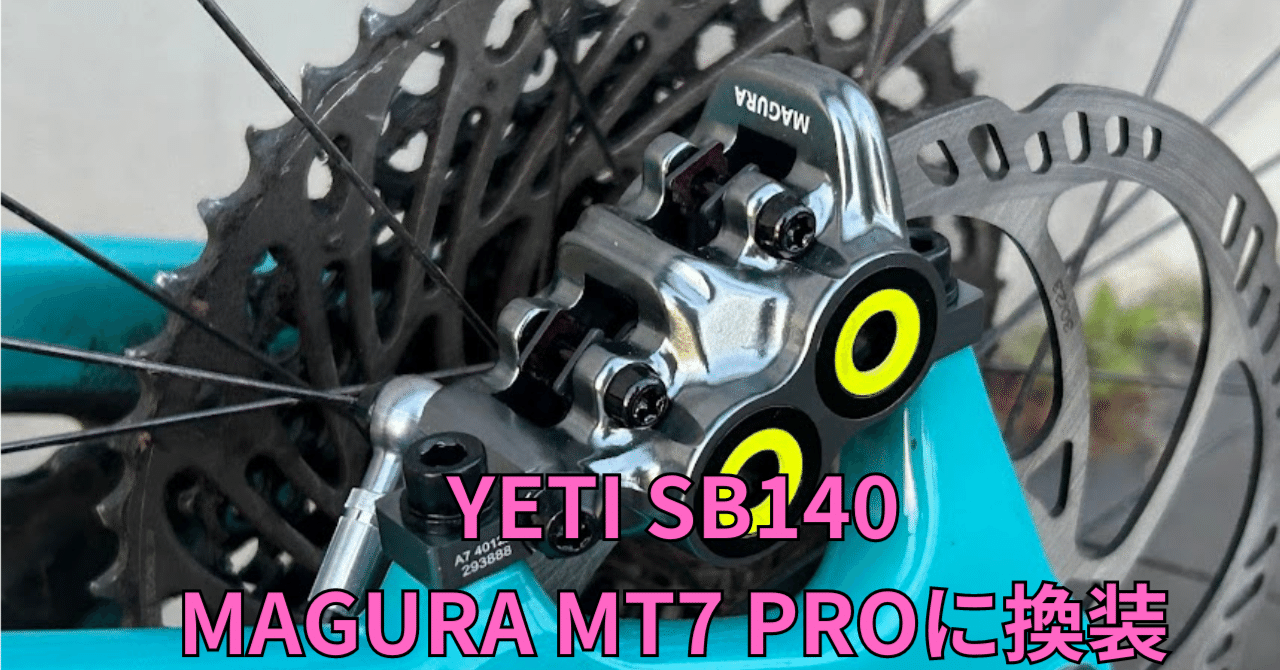 YETI SB140のブレーキをMAGURA MT7 PROに換装した。。。感想 YETI SB140のブレーキをMAGURA MT7 PROに換装した。。。感想
