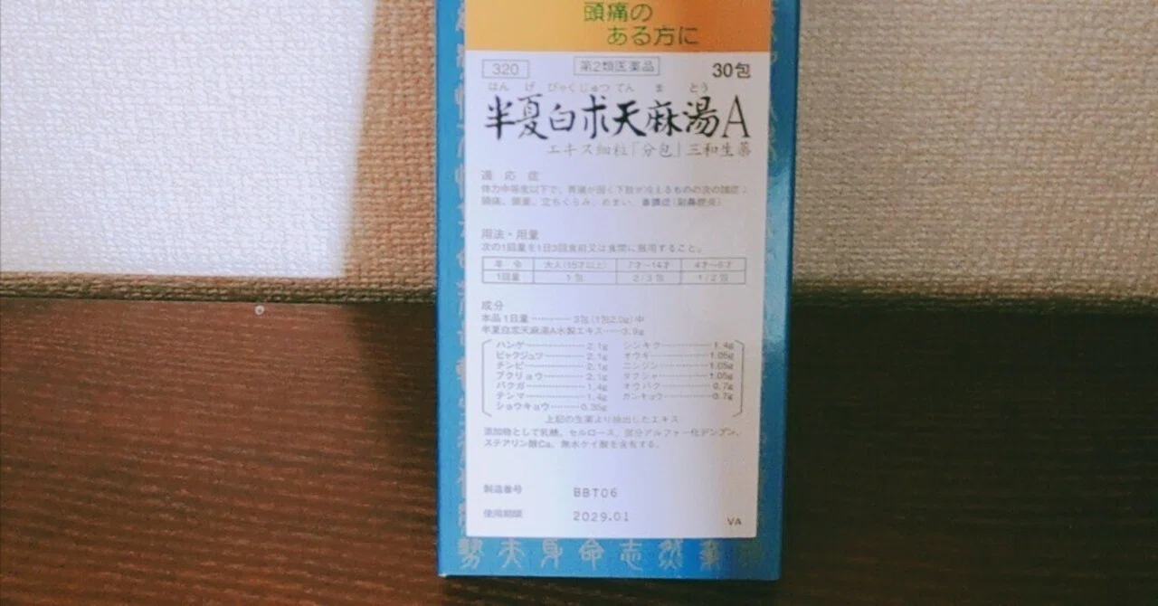 【漢方メモ】半夏白朮天麻湯（はんげびゃくじゅつてんまとう）｜浩司ー九星気学歴14年の男が日々学び実践した事を記録するブログ