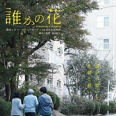 映画「誰かの花」奥田裕介監督ZOOMインタビュー