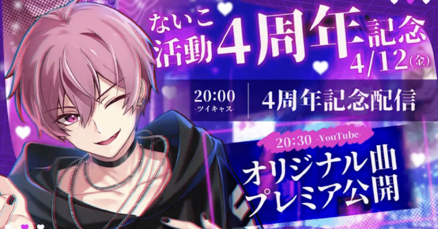 ないこくん活動4周年 〜おめでとう〜｜みお