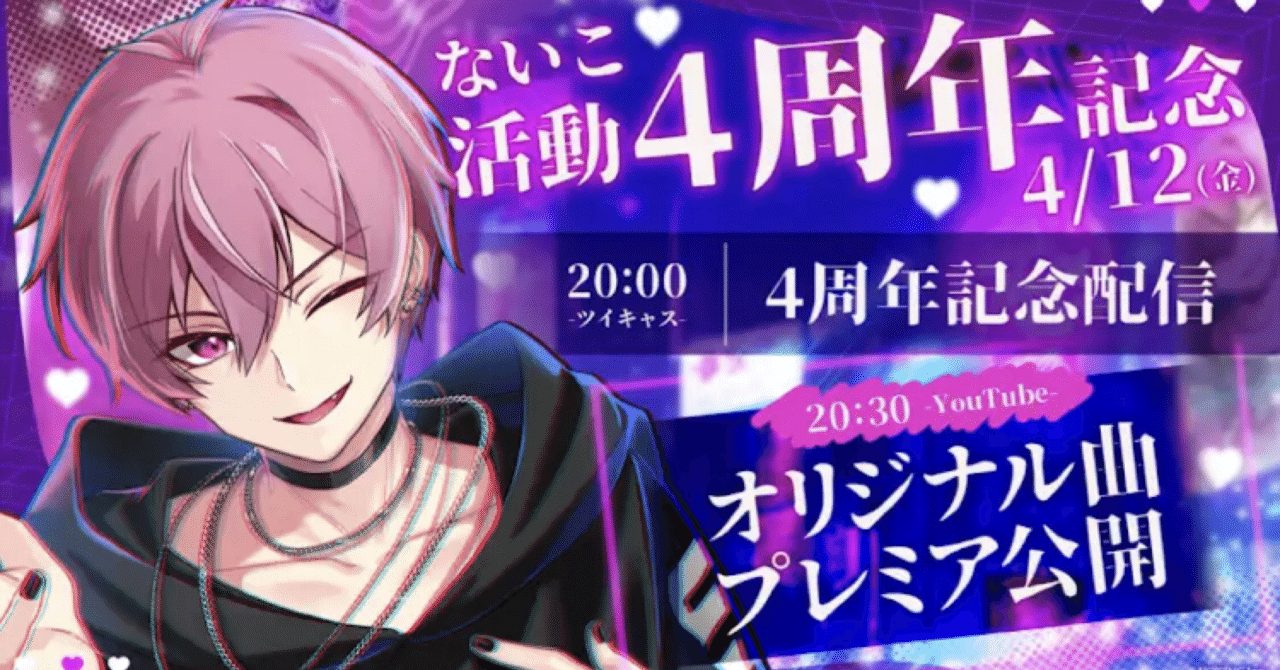 ないこくん活動4周年 〜おめでとう〜｜みお