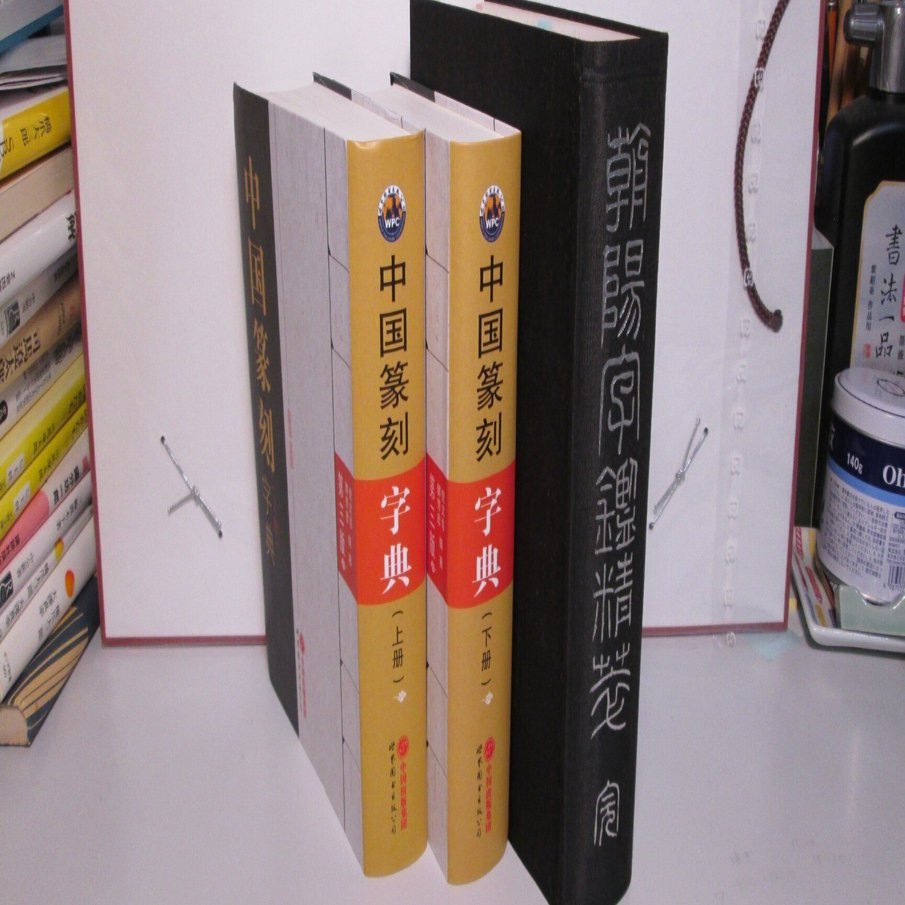篆刻字典」上下巻セット