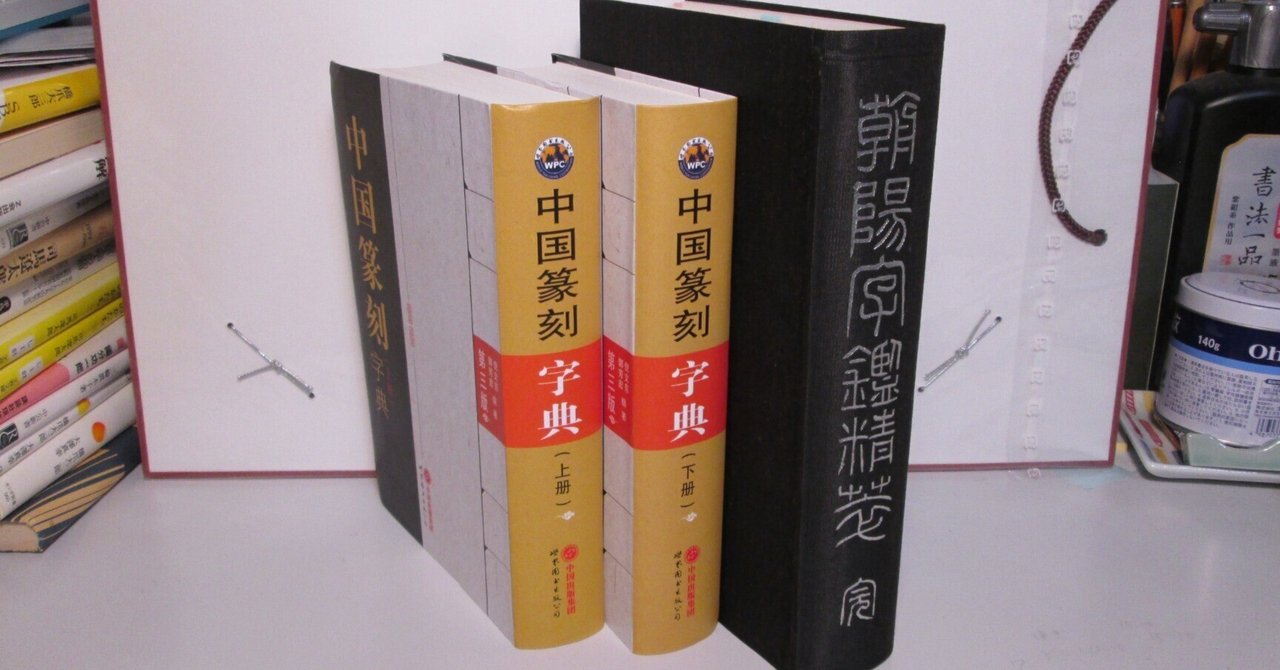 中国篆刻字典（上下）｜めばる