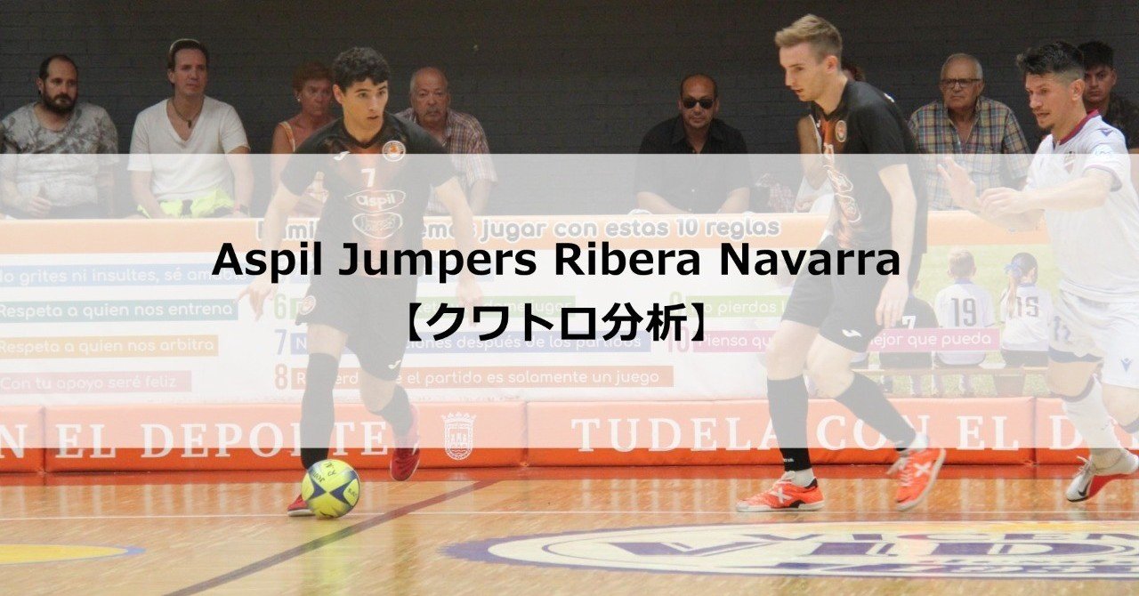 Aspil J Ribera Navarraクワトロ分析 吉田純平 フットサルコーチ Note Aspil J Ribera Navarraクワトロ分析 吉田純平 フットサルコーチ Note