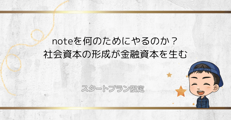 【メンバーシップ限定】noteを何のためにやるのか？社会資本の形成が金融資本を生む