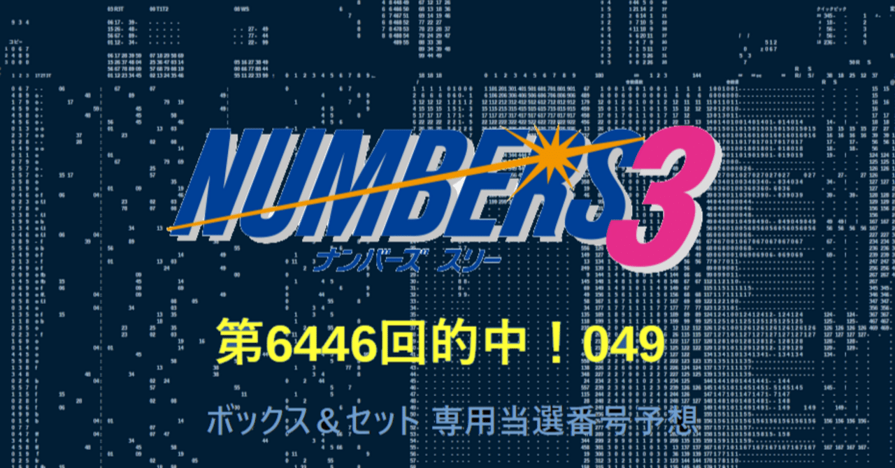 ☆ナンバーズ3 高確率当選番号予想☆｜ぐんし