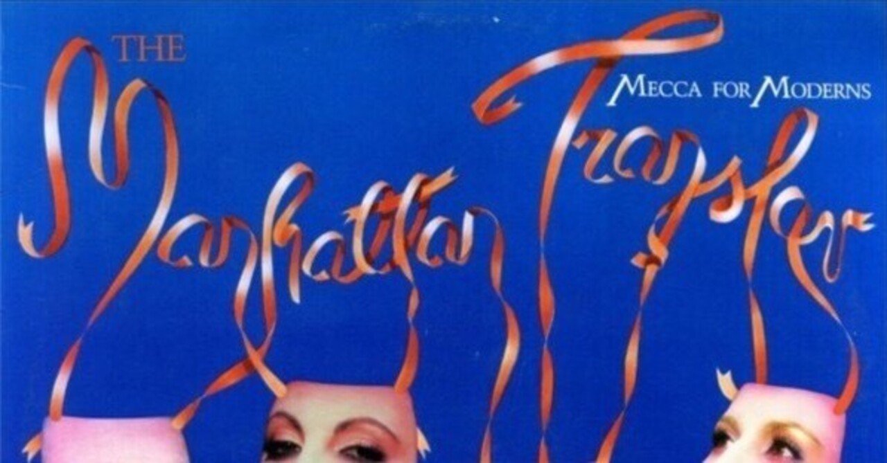 名盤伝説】 ” The Manhattan Transfer / Mecca For Moderns” ジャズ