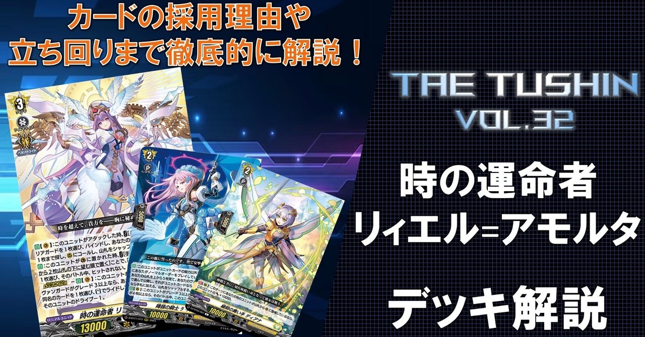 リィエル＝アモルタデッキパーツ タエ通信 vol.32 【無幻双刻環境 リィエル＝アモルタ徹底解説】｜みるたえ