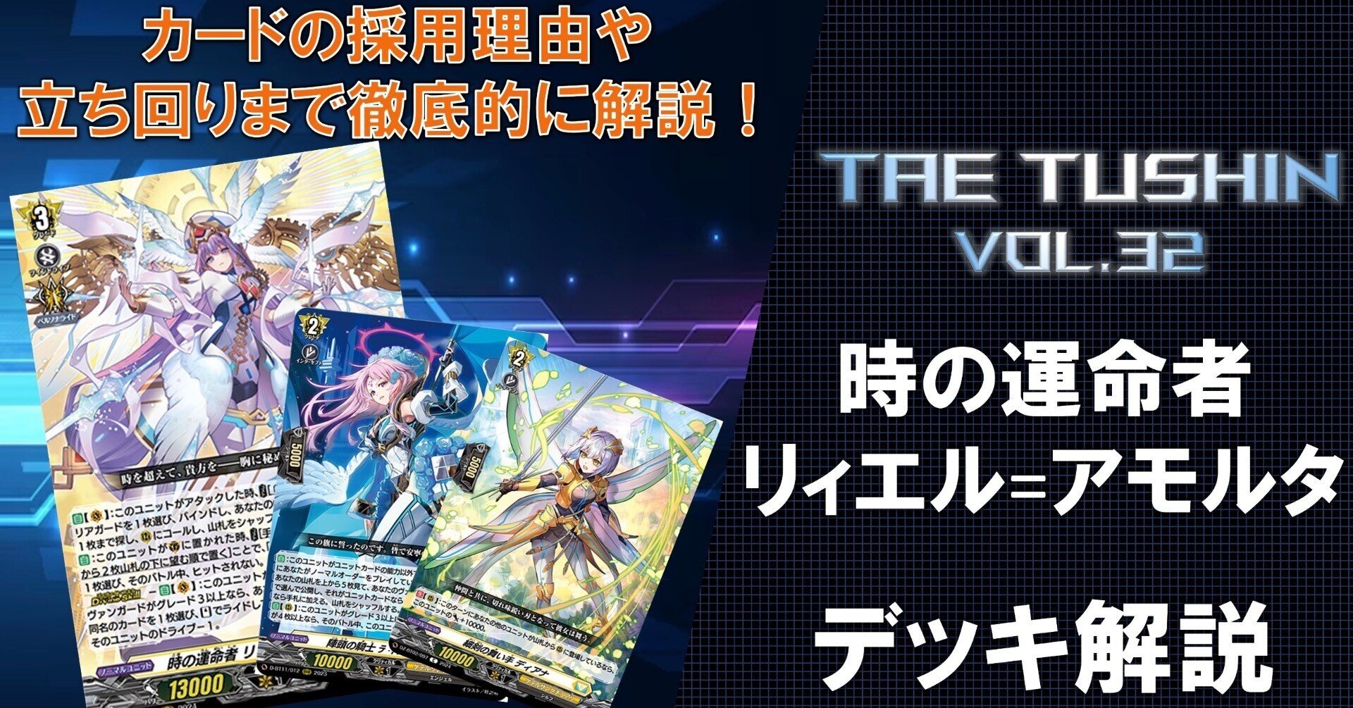 タエ通信 vol.32 【無幻双刻環境 リィエル=アモルタ徹底解説】|みるたえ タエ通信 vol.32 【無幻双刻環境 リィエル=アモルタ徹底解説】|みるたえ