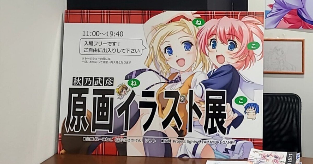 秋乃武彦 原画アートワークス ねこねこソフト・秋乃武彦原画イラスト展に行った日のこと。|針生