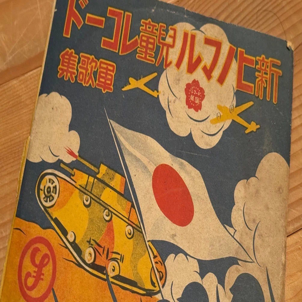 子どもを戦争に感化させる仕掛けには事欠きませんー子ども向け軍歌