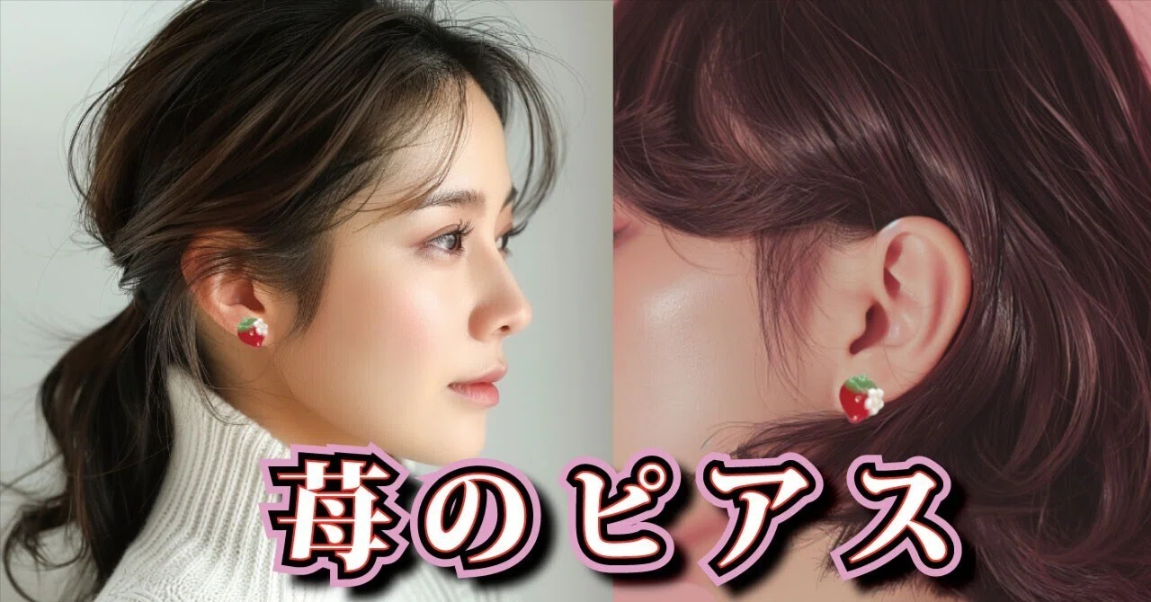?苺ピアス！?どんなコーデが合う？着画画像あり！?やり方紹介 