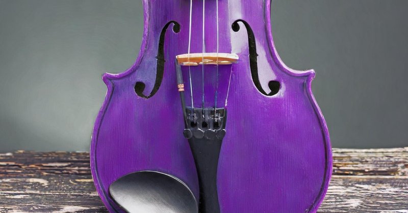紫のヴァイオリン