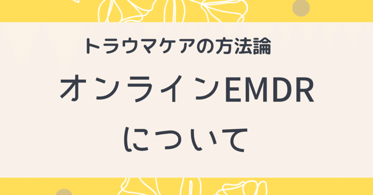 トラウマケアの方法論① オンラインEMDRについて / 沖縄県 臨床
