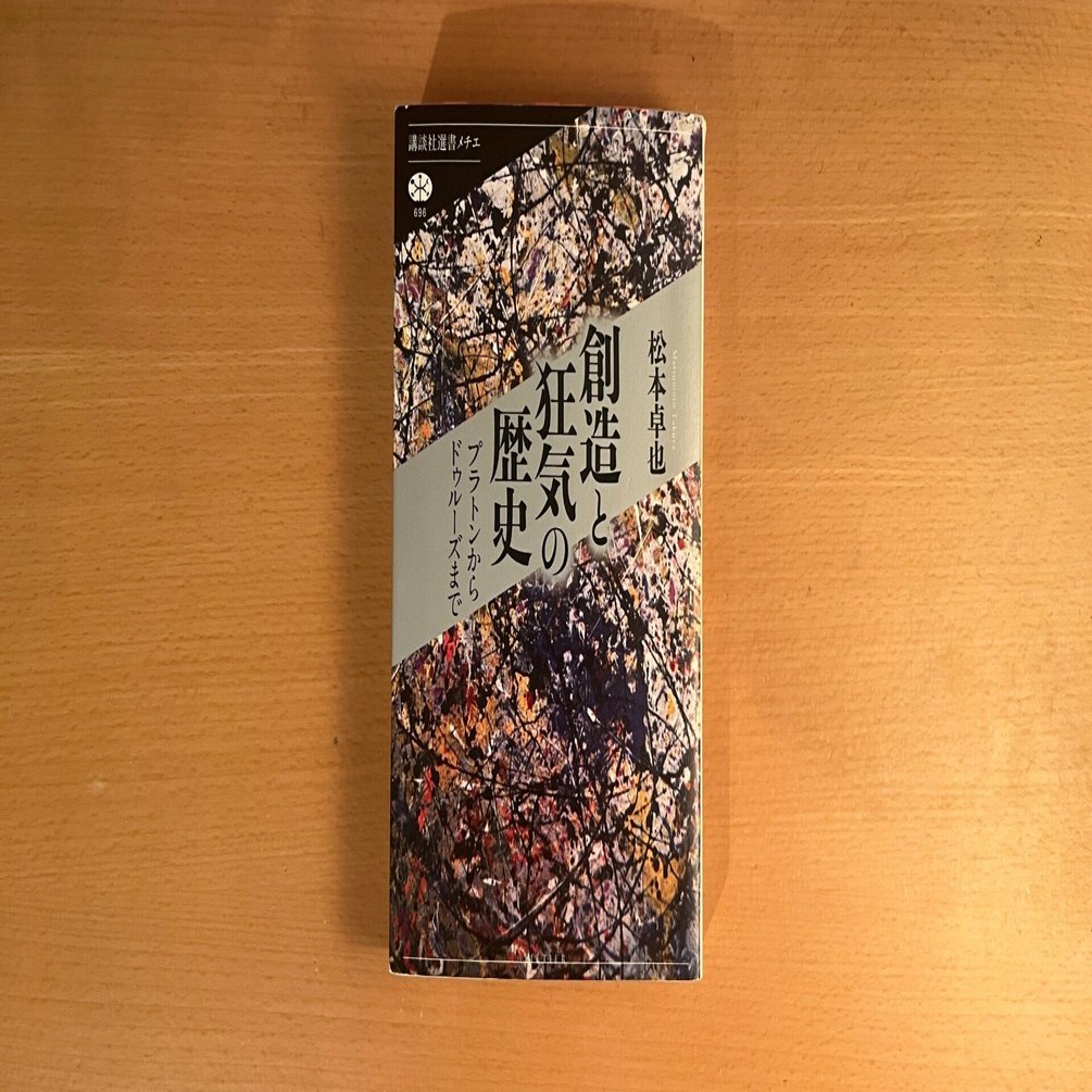 読んだ】松本卓也『創造と狂気の歴史 プラトンからドゥルーズまで