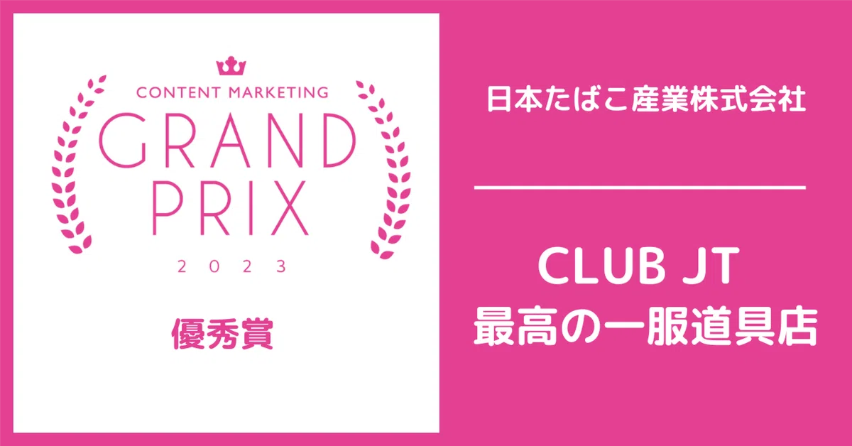 CLUB JT／最高の一服道具店】お客様の心情に寄り添い、共に歩む 
