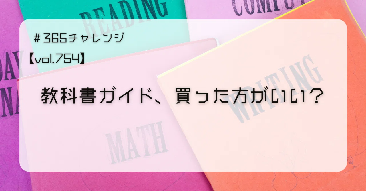 vol.754 教科書ガイド、買った方がいい？｜ワカマツ塾長
