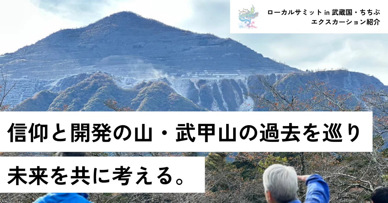 エクスカーション紹介】「信仰と開発の山・武甲山の過去を巡り、未来を